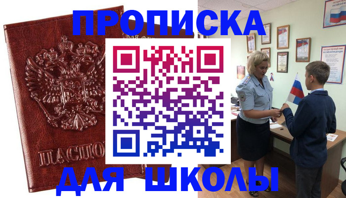 временная регистрация для школы в Верещагино